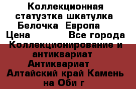 Коллекционная статуэтка-шкатулка “Белочка“(Европа). › Цена ­ 3 500 - Все города Коллекционирование и антиквариат » Антиквариат   . Алтайский край,Камень-на-Оби г.